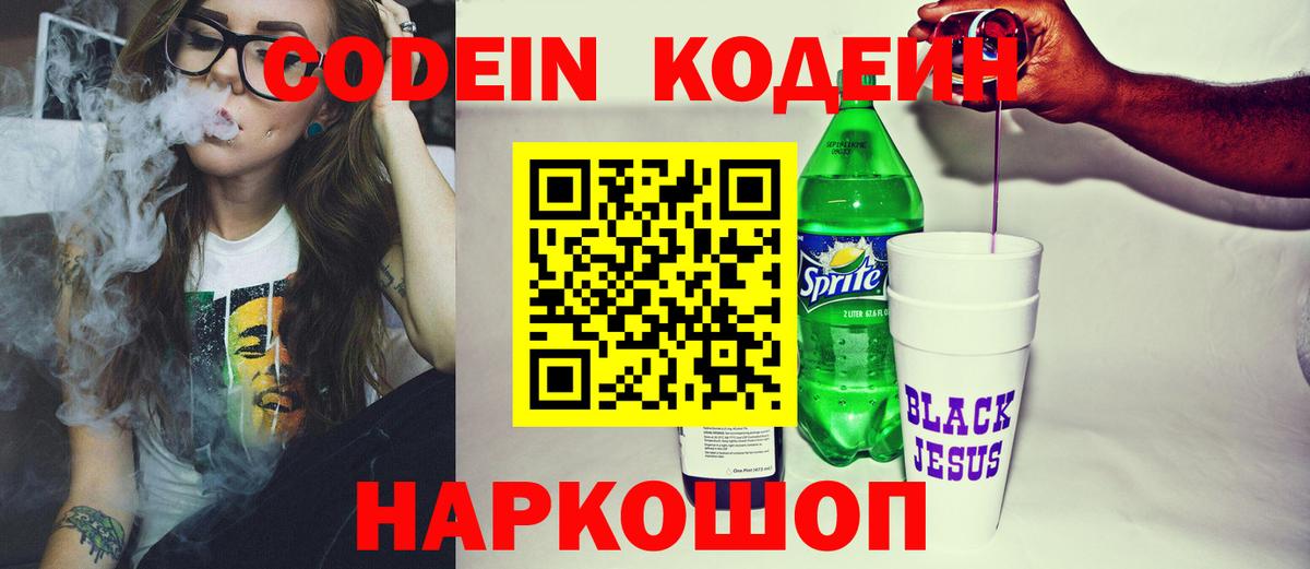 Кодеин напиток Lean (лин) Сосновоборск